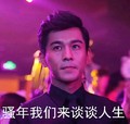 乔振宇 骚年我们来 谈谈人生 得瑟