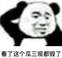 暴漫 熊猫头表情包 看了这个瓜三观都毁了 搞怪 逗 魔性