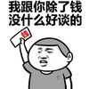 钱钱钱 金馆长 恶搞 我跟你除了钱没什么好谈的