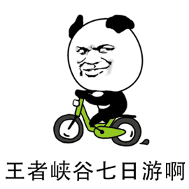 熊猫头 金管长 国庆节 国庆 假期 王者 峡谷 七日游