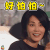 幻乐之城 王菲 伤心 卖萌 好怕怕 soogif soogif出品
