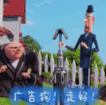 神偷奶爸3 广告狗走好