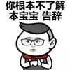 暴漫人物 可爱 搞笑 雷人 斗图 你根本不了解 本宝宝 告辞