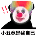 暴漫 熊猫头 小丑竟是我自己 小丑 搞怪 逗
