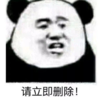 暴漫 文字表情包 请立即删除 搞笑 逗 沙雕