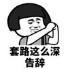 暴漫 文字表情包 套路这么深 告辞 搞笑 魔性 沙雕