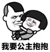 暴漫 文字表情包 我要公主抱抱 搞笑 逗 沙雕