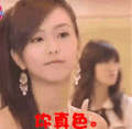你真色