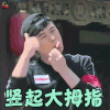 奔跑吧 陈赫 竖起大拇指 赞 soogif soogif出品