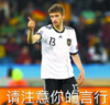 请注意你的言行 世界杯 穆勒