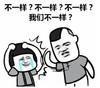 暴漫 文字表情包 不一样我们不一样 逗 搞笑 沙雕