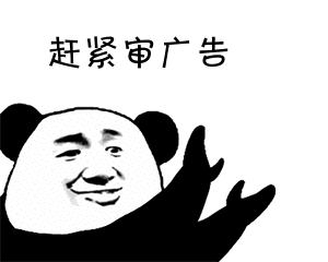 金馆长 鼓掌 熊猫头 赶紧审广告