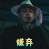 怒晴湘西 潘粤明 嫌弃 拒绝