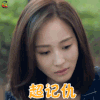 温暖的弦 张钧甯 温暖 超记仇 生气 soogif soogif出品
