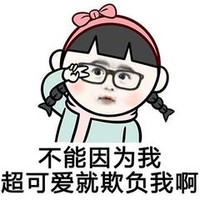卖萌 拍照 不能因为我超可爱就欺负我啊 剪刀手 造型