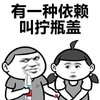 有一种依赖 叫拧瓶盖 斗图 搞笑 瓶盖