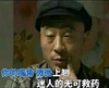 赵四 赵家班 乡村爱情 嘴角上翘迷人无可救药 斗图