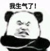 暴漫 熊猫头 我生气了 生气 搞怪 逗