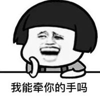暴漫 文字表情包 我能牵你的手吗 搞笑 沙雕 魔性