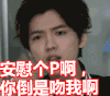 安慰 安慰个P啊 你倒是吻我啊