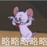 猫和老鼠 猫和老鼠表情包 汤姆 杰瑞 汤姆猫 杰瑞鼠