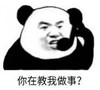 暴漫 文字表情包 你在教我做事 搞笑 沙雕 魔性