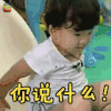 闪亮的爸爸 武爷 你说什么 卖萌 soogif soogif出品