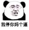 熊猫人 戴眼镜 搞笑 我停你妈个逼