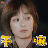 亲爱的活祖宗 甄可意 董晴 干嘛 蒙圈 soogif soogif出品