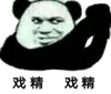 熊猫头 戏精 抱拳 斗图 搞笑 猥琐