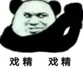 熊猫头 戏精 抱拳 斗图 搞笑 猥琐