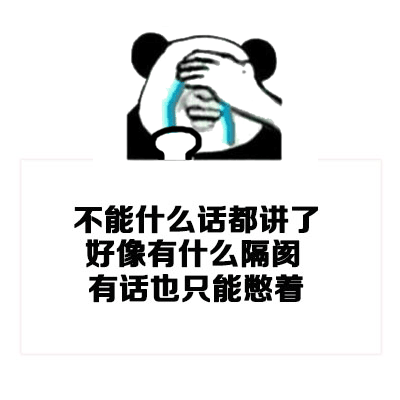 熊猫人 流泪捂脸 不能什么话都讲了好像有什么隔阂有话也只能憋着