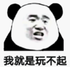 文字表情包 暴漫 我就是玩不起 搞笑 沙雕 魔性