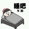 超恶搞的暴走漫画系列 下载 听说楼下时间很短 睡吧