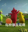 天线宝宝 可爱 卖萌 有种爆我菊啊