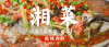 湘菜 美食 诱人