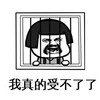 暴漫 文字表情包 我真的受不了了 搞笑 逗 沙雕