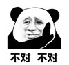 暴漫 熊猫头 不对不对 拒绝 搞怪 逗