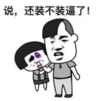 暴漫 文字表情包 说还装不装逼了 搞笑 逗 沙雕