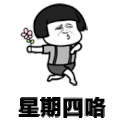 周四 星期四