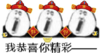 我恭喜你精彩 张大嘴 红帽子 元宝