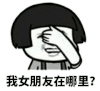 金馆长 捂着脸 流泪 我女朋友在哪里