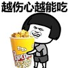 蘑菇头 爆米花 越伤心 越能吃 斗图 搞笑 猥琐