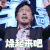 机器人争霸 赵立新 燥起来吧 开心 soogif soogif出品