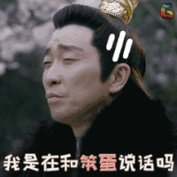 九州海上牧云记 王千源 牧云栾 我是在和笨蛋说话吗 牧云记 soogif soogif出品