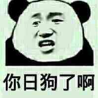 熊猫人 脏话 你别走 你日狗了啊