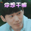 忽而今夏 白宇 章远 你想干嘛 蒙圈 soogif soogif出品