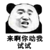 文字表情包 暴漫 来啊你动我试试 搞笑 沙雕 魔性