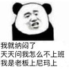 金馆长 我就纳闷了 天天问我怎么不上班 我是老板上尼玛上