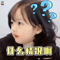 权律二 可爱 小女孩 什么情况啊？ soogif soogif出品
